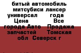 битый автомобиль митсубиси лансер универсал 2006 года  › Цена ­ 80 000 - Все города Авто » Продажа запчастей   . Томская обл.,Северск г.